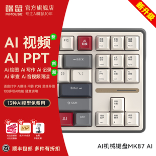 咪鼠MK87AI智能键盘AI视频PPT翻译语音打字三模烟雨轴机械键盘