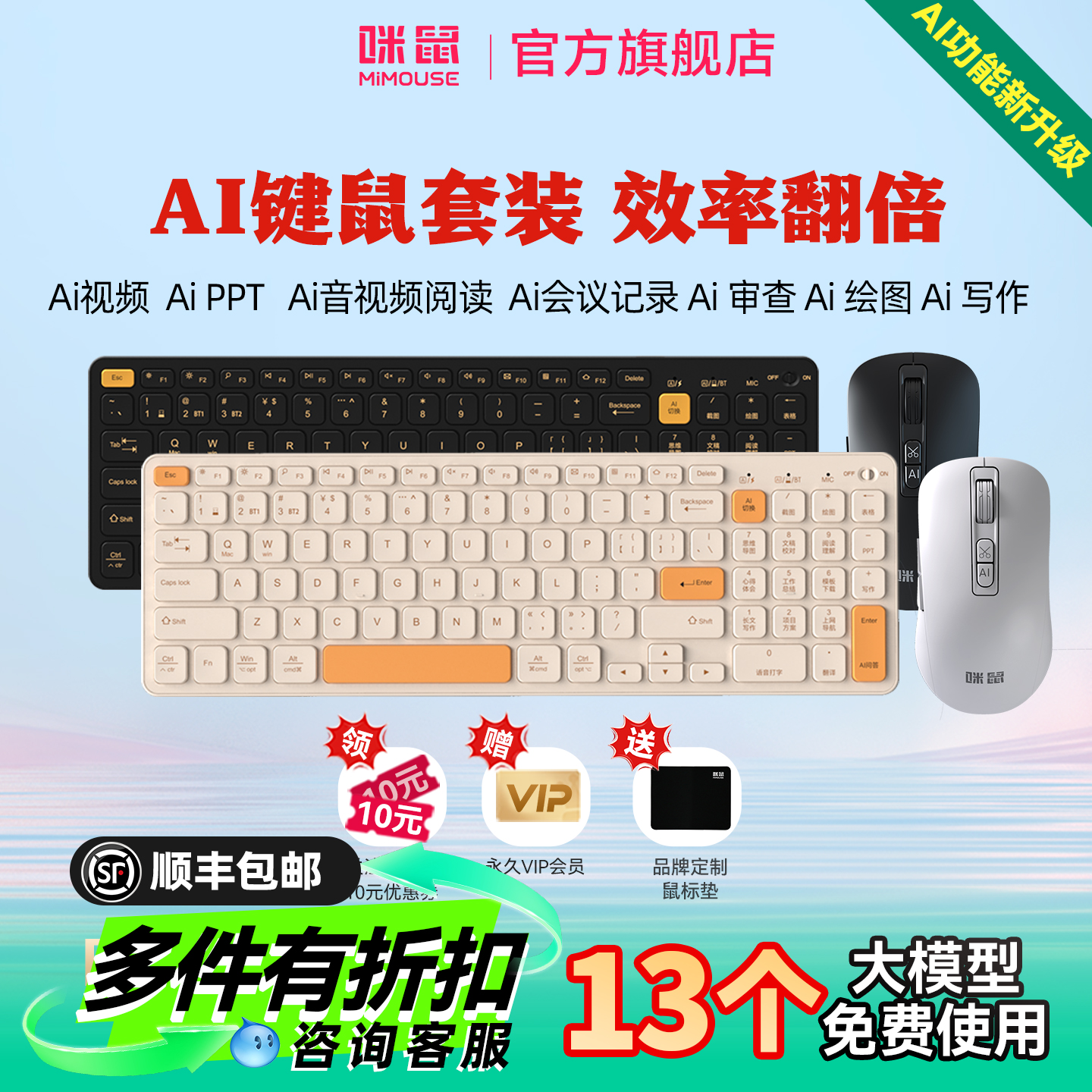 咪鼠AI智能键鼠套装AI视频PPT
