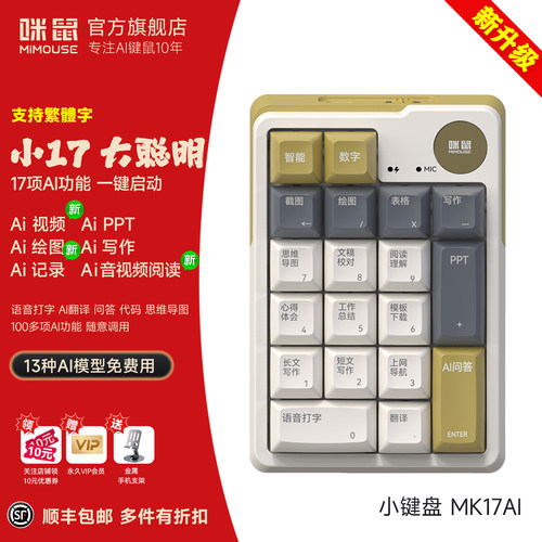 咪鼠AI智能无线小键盘AI视频PPT