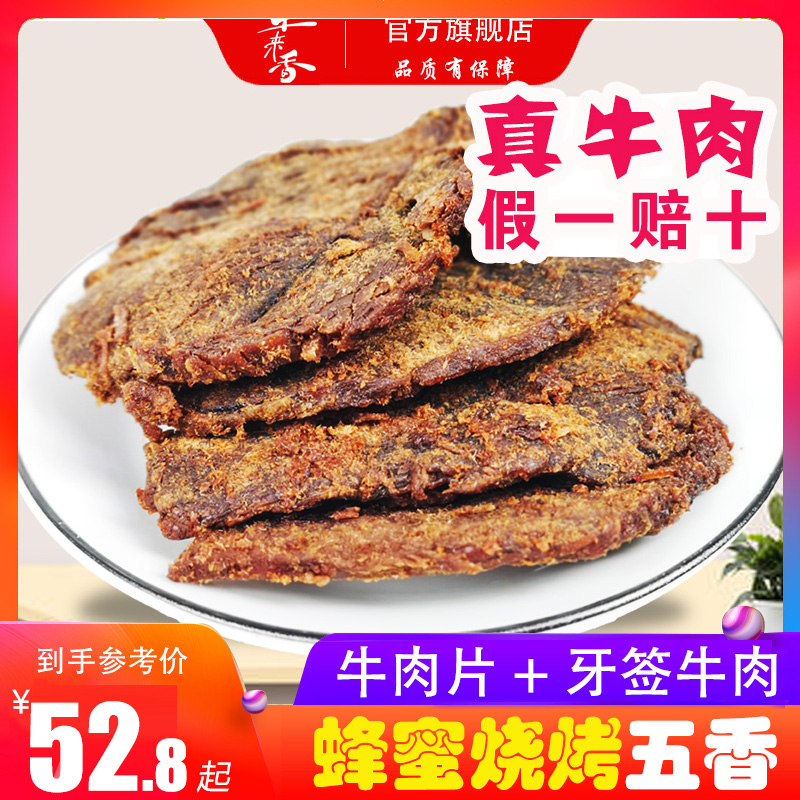 牛来香五香牛肉片108g贵州特产休闲食品小吃零食牛肉干牙签牛肉