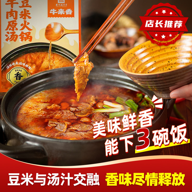 贵州特色老字号牛来香原汤牛大骨糟辣豆米火锅底料礼盒装3-4人餐