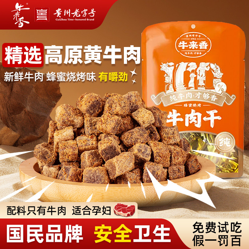 贵州老字号牛来香关岭小黄牛肉干安顺特产五香健身零食蜂蜜烧烤