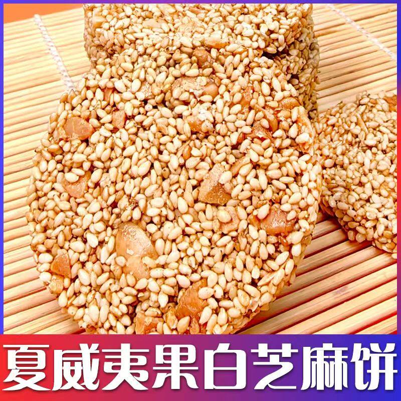 西域皇后夏威夷果白芝麻饼零食酥脆营养休闲饼干200g原香酥脆好吃