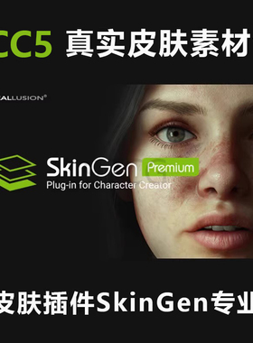 远程安装 CC5真实皮肤素材包 Character Creator 4 5 SkinGen插件