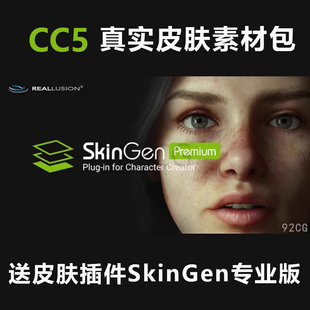 远程安装 CC5真实皮肤素材包 Character Creator 4 5 SkinGen插件