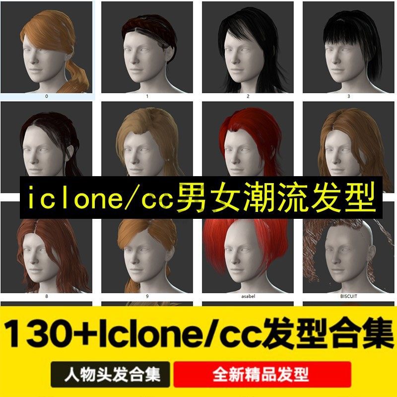 130款iclone8写实头发男女人物毛发character creator材质发型包