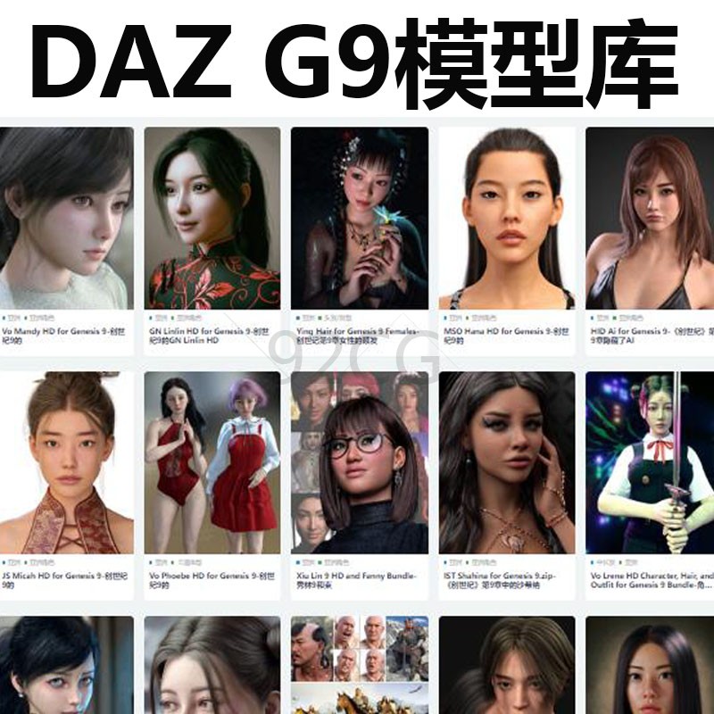DAZ3D G9模型人物服装头发模型材质道具DAZ3D素材合集包mac