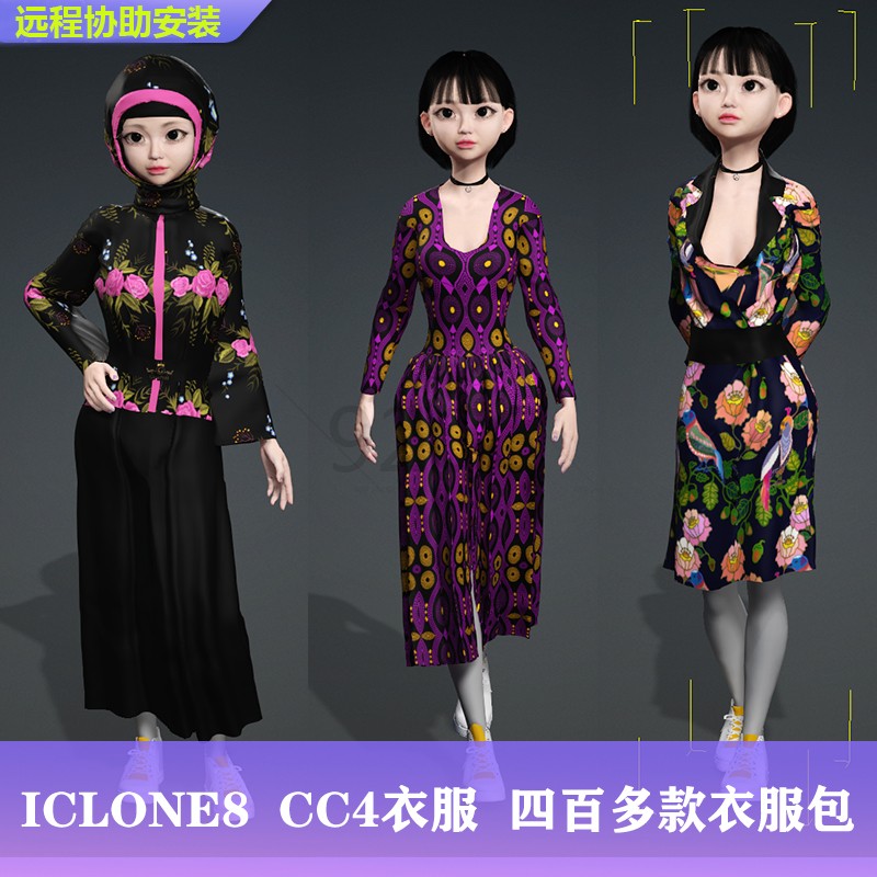 远程安装 CC5/CC4/IClone8四百多款服装衣服素材