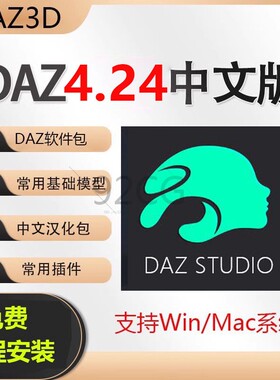 Daz3D Studio4.24中文版软件远程安装模型资源库素材插件WIN MAC