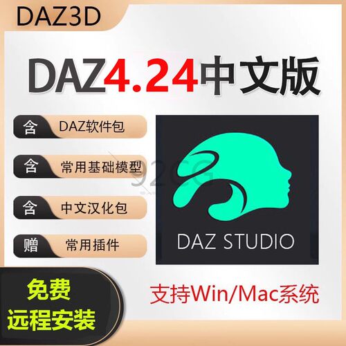Daz3D Studio4.24中文版软件远程安装模型资源库素材插件WIN MAC