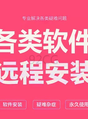 远程安装cc5 iclone8 3dxchange ue5 houdini clo 八猴 daz3d mac