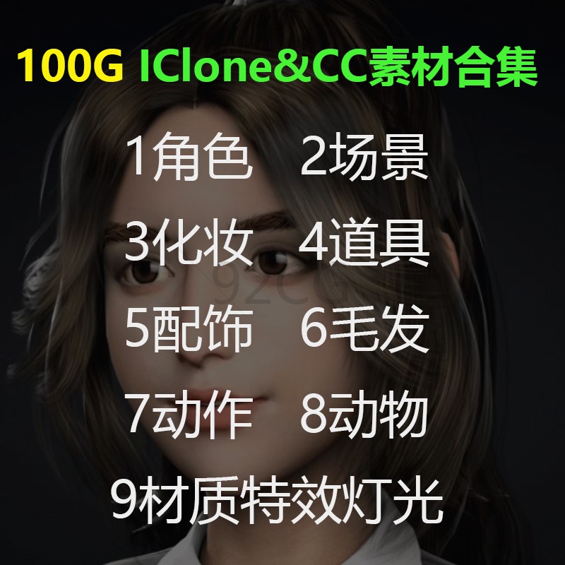 character creator iclone素材合集角色场景化妆毛发cc ic