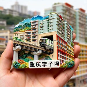 【限购一单】李子坝浮雕冰箱贴