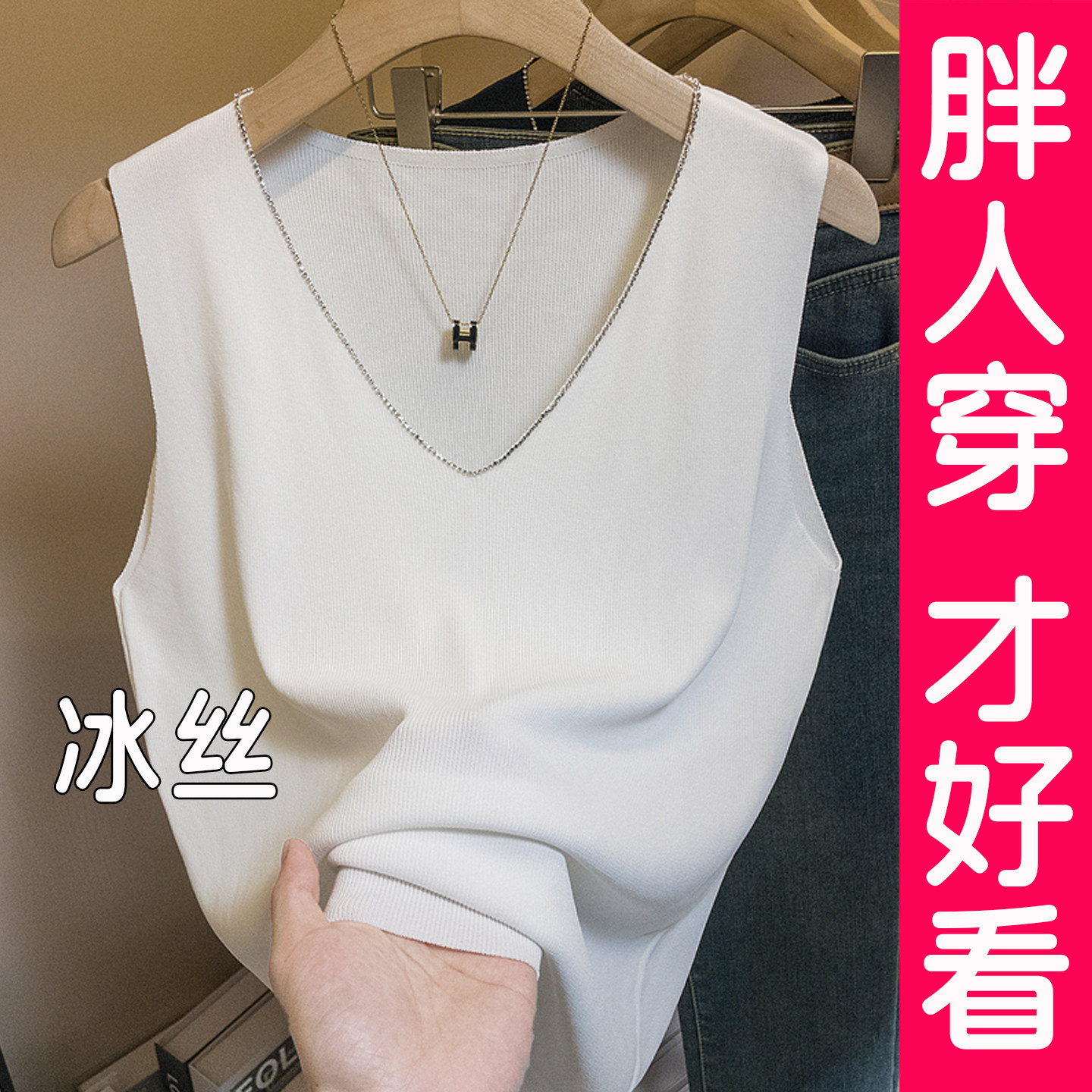 大码白色针织吊带背心女内搭冰丝V领无袖打底衫上衣西装内搭胖mm