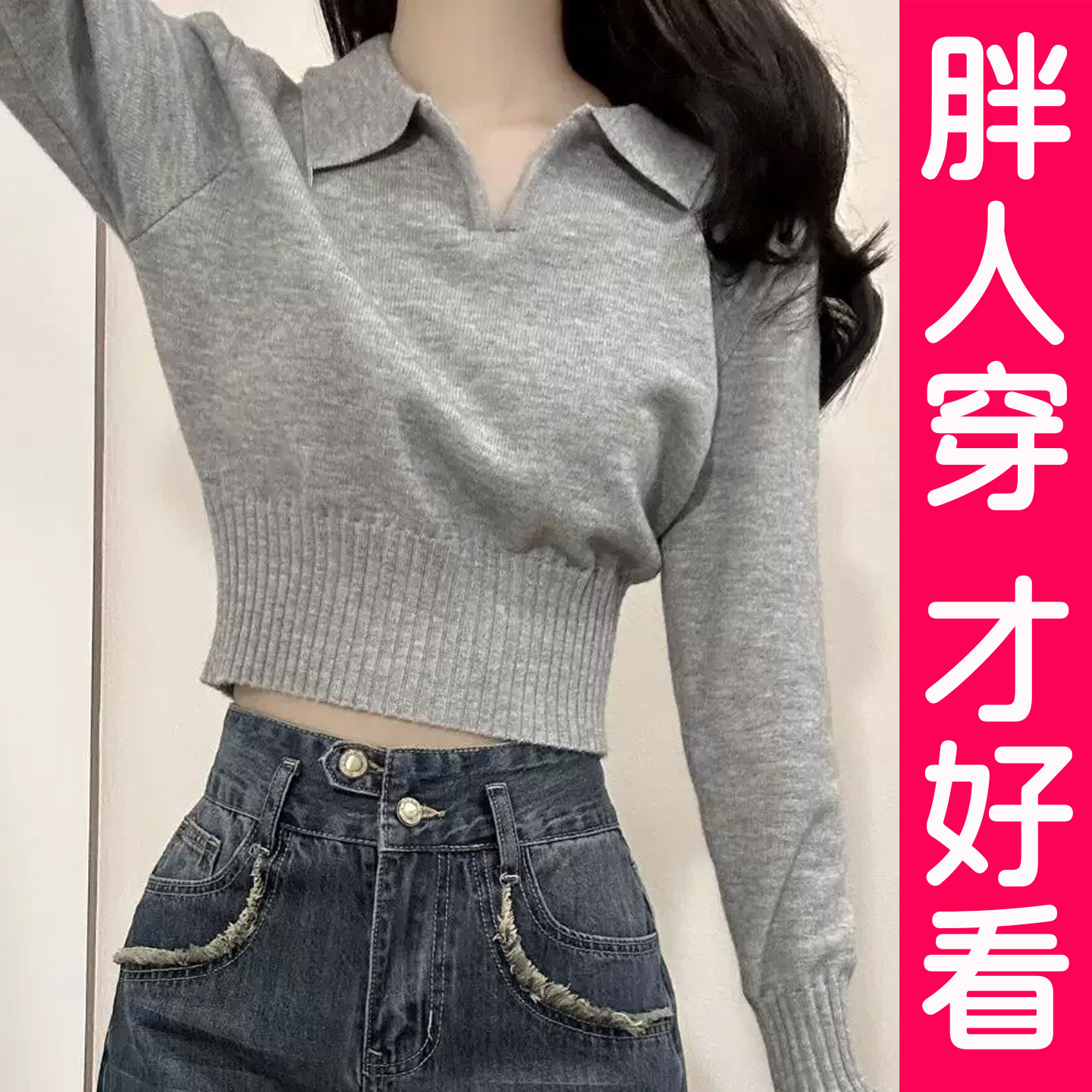 大码灰色polo翻领长袖针织上衣女秋冬修身短款内搭毛衣打底衫胖mm