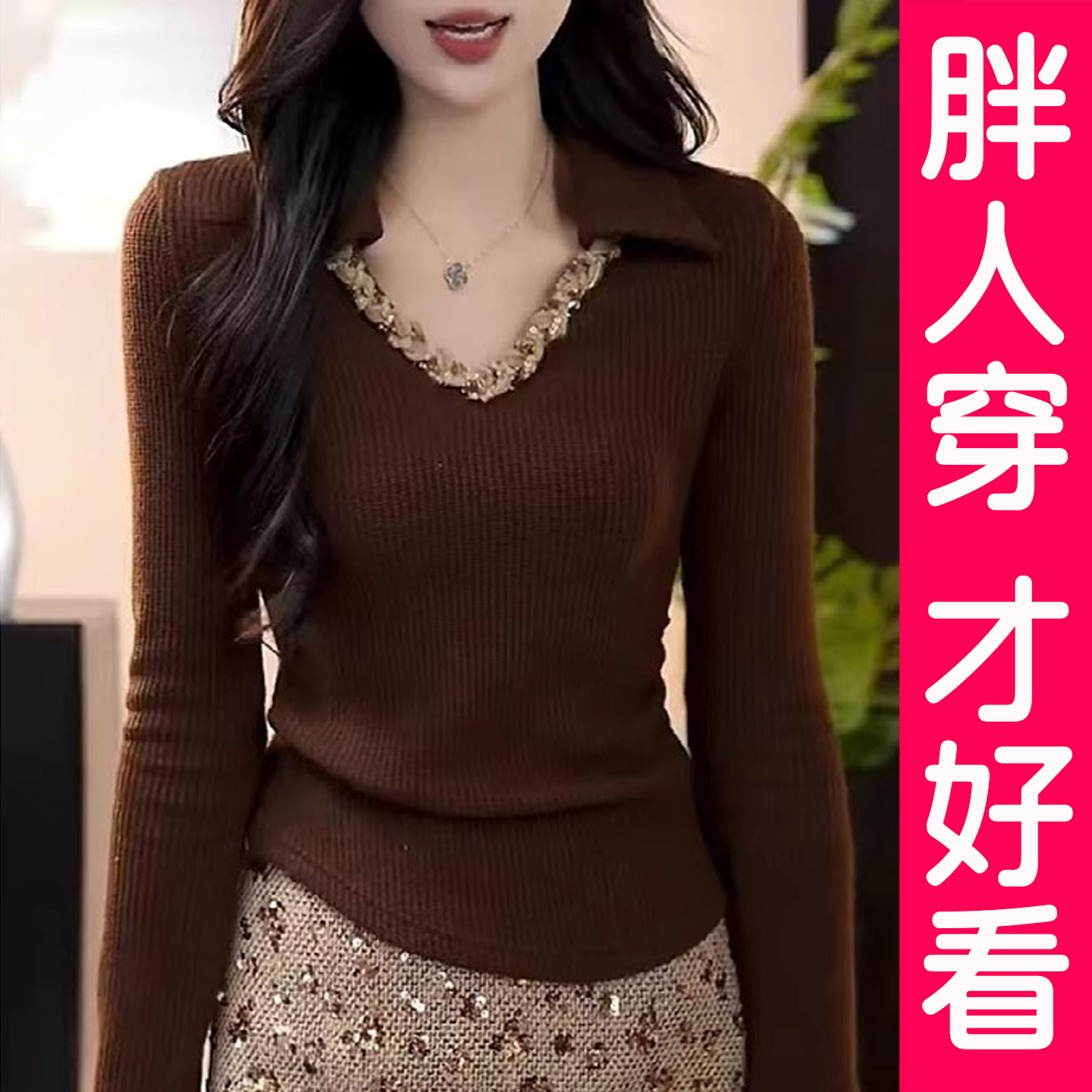 小香风V领大码毛衣翻领打底上衣