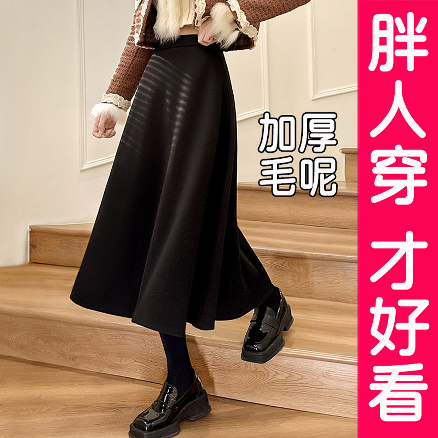 大码加厚毛呢半身裙女秋冬高腰伞裙百搭长裙气质中长款a字裙胖mm