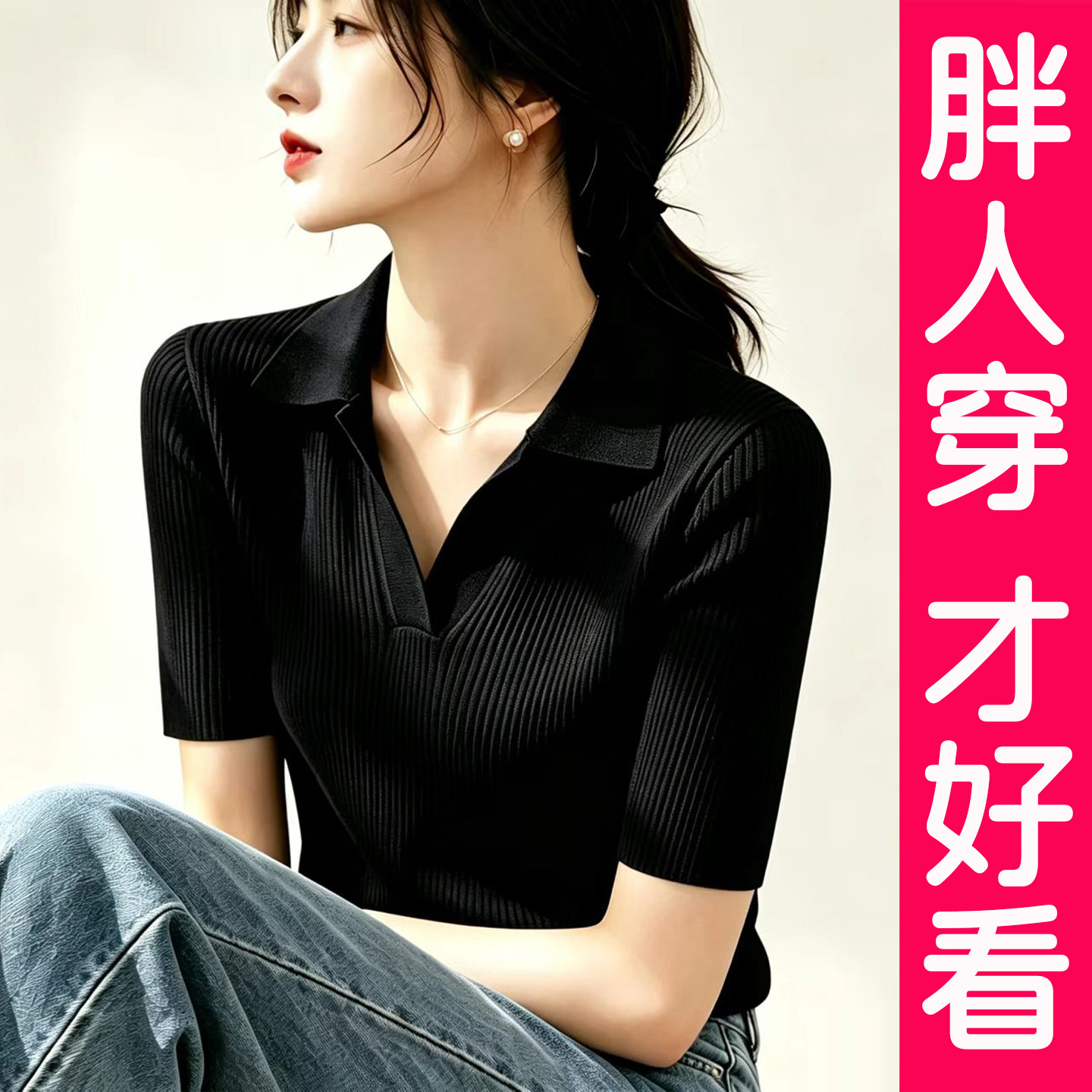 大码正肩高级感Polo领黑色短袖针织衫女装冰丝T恤上衣胖mm夏季薄
