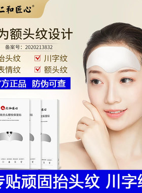 仁和匠心紧致抬头额纹保湿贴 抬头纹额头纹川字纹贴 官方正品