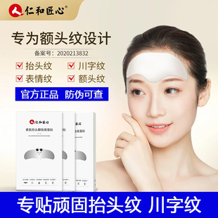 仁和匠心紧致抬头额纹保湿贴 抬头纹额头纹川字纹贴 官方正品