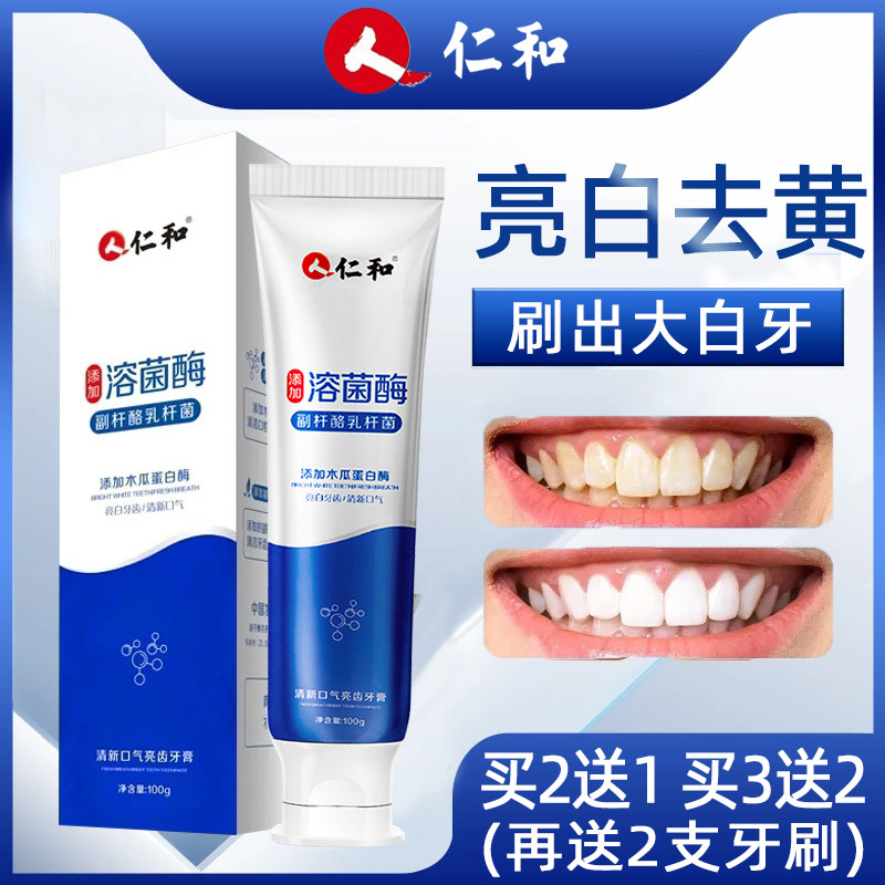 仁和溶菌酶牙膏美白牙齿