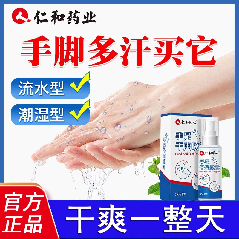 仁和匠心手足干爽喷雾 草本萃取配方 手脚多汗 持久干爽 官方正品
