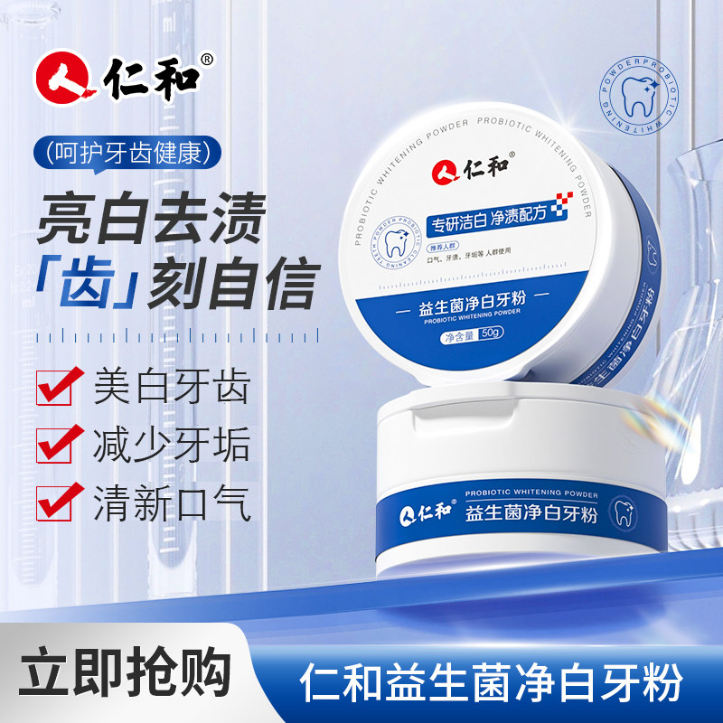仁和益生菌净白牙粉清洁口腔清新口气