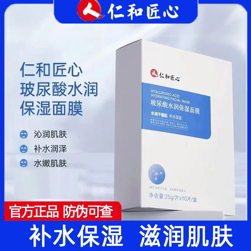 仁和匠心玻尿酸水润保湿面膜 深层补水保湿锁水 【10片/盒】图片