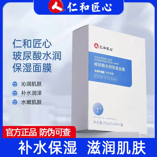 仁和匠心玻尿酸水润保湿面膜 深层补水保湿锁水 【10片/盒】
