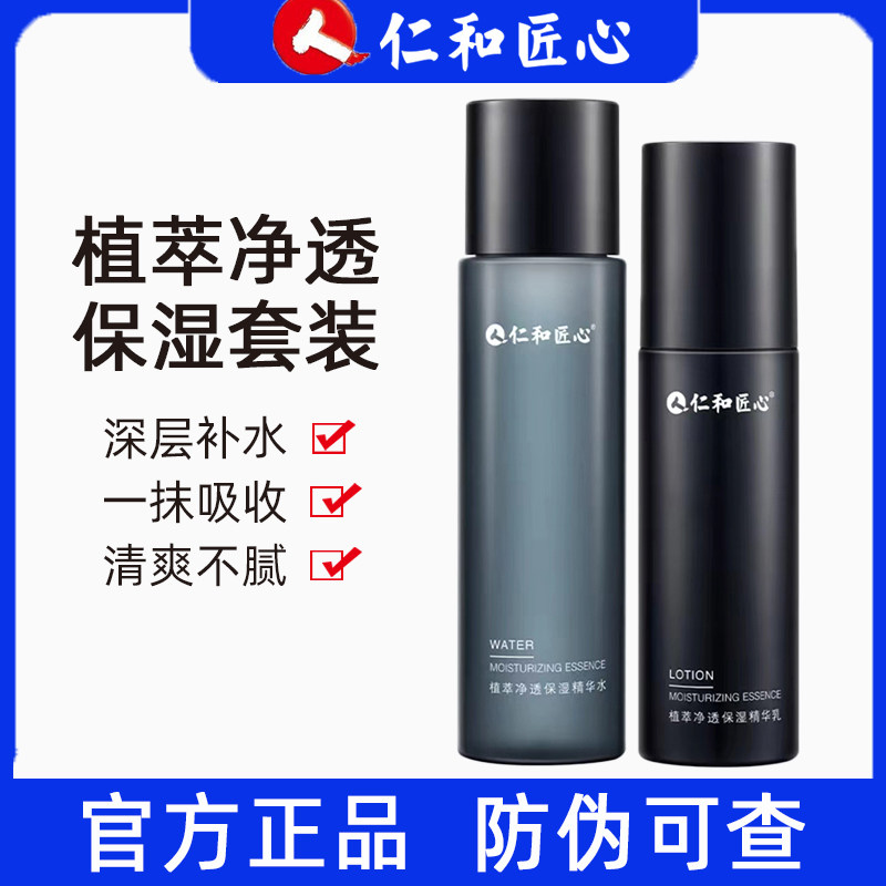 仁和匠心植萃净透保湿套装 精华水精华乳男士水乳 滋润爽肤水图片
