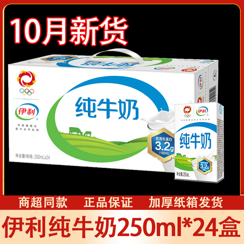伊利纯牛奶250ml24/16/12盒装整箱生牛乳批特价成人儿童200ml牛奶怎么看?