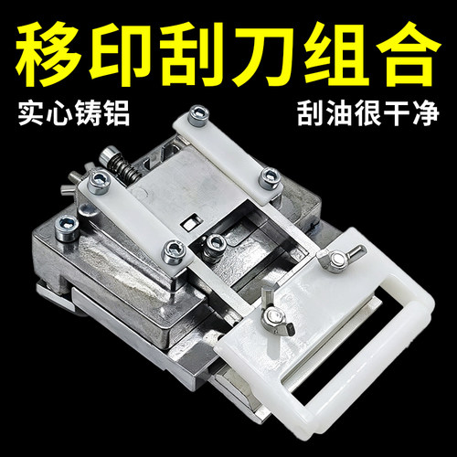 移印机配件刮刀组合4寸刀架夹全套 油轮适配市面主流在售移印机型