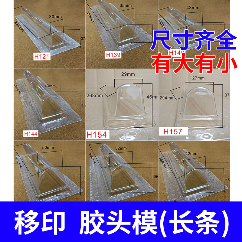 移印胶头模吸塑罩移印机配件大全移印吸塑模水晶模具长形【长条】