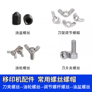 移印机配件 固定油轮螺杆 钢板固定螺丝 刀架调节螺帽 刀片夹螺丝