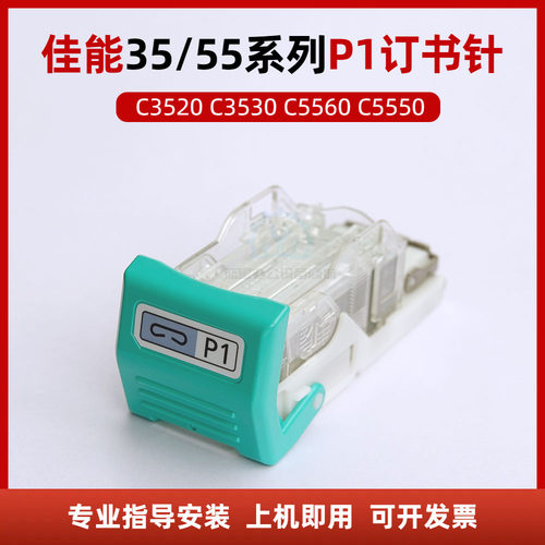 佳能原装P1订书针装订针