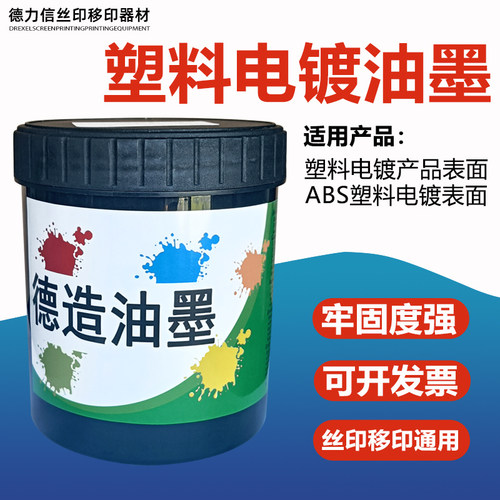 塑料电镀油墨移印油墨
