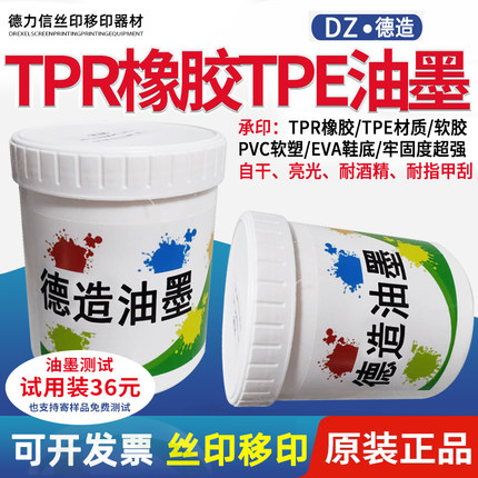 橡胶油墨TPR移印油墨TPE牢固度好软胶油墨丝印亮光耐刮耐酒精