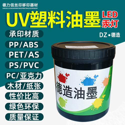 德力信丝印UVLED/汞灯塑料油墨