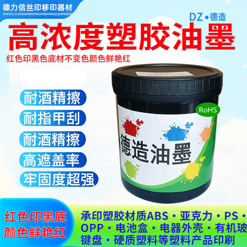 高浓度塑胶ABS油墨低味高遮盖亚克力油墨喷塑移印PS丝印油墨PC