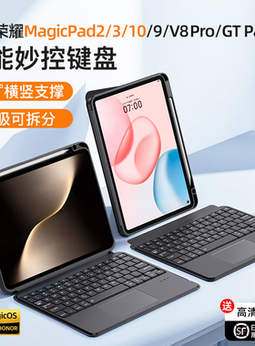 智思慧适用荣耀magicpad3键盘2平板10/9/gt2 pro保护套V8妙控键盘V9华为matepad air12触控pro12.2蓝牙磁吸壳