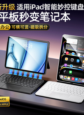智思慧ipad妙控键盘air6蓝牙键盘5保护套pro11寸13智能触控磁吸适用苹果10代2024平板专用保护壳一体鼠标套装