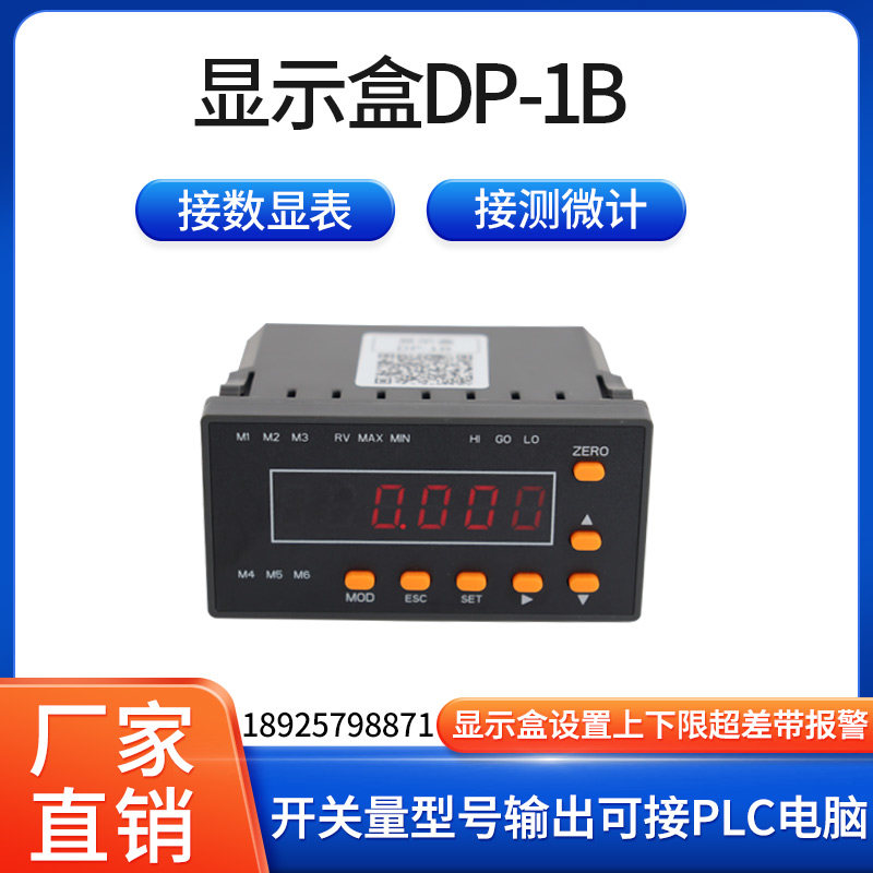 显示盒DP-1B超差带报警接PLC电脑
