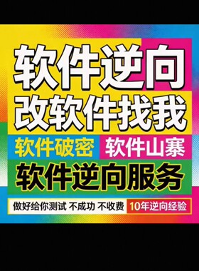 软件破译/软件破密/软件逆向/软件修改/软件解密/软件破密破壳