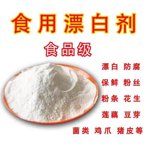 食品级漂白粉去黄增白