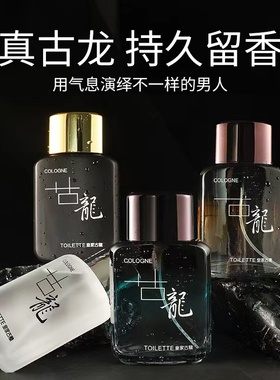古龙男士持久留香淡香男人味古龙水清新自然女士学生礼物香水50ml