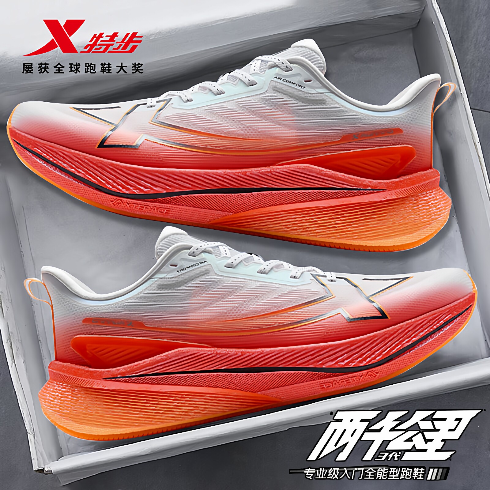 特步两千公里三代跑鞋