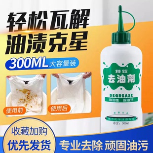 伟力去油剂300ml去除顽固油污去油王去污渍除油剂衣物洗涤剂