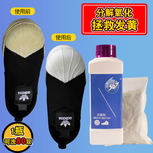还原增白清洁鞋底去黄剂