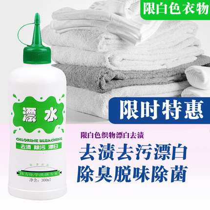 庄丽伟力漂水300ML-去除白色衣物黄斑色素等去渍除污漂白剂包邮