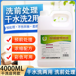 伟力织物前处理剂4L干洗水洗前处理去油去污剂前处理剂洗涤剂 包邮